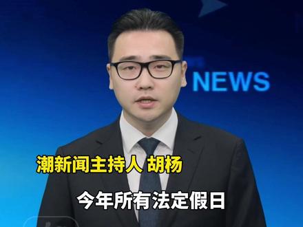 “今年所有法定假日全与周末重合”冲上热搜,网友:不用调休了
