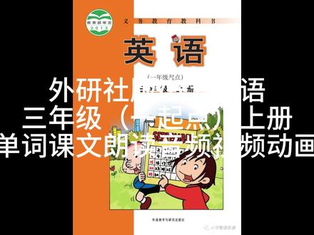 外研社版小学英语(一起点)三年级上册单词课文朗读音频视频动画