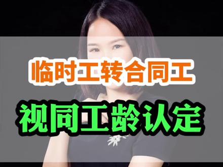 临时工转合同制工人的视同工龄认定!#过渡性养老金