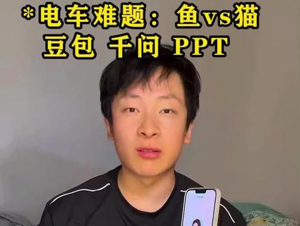 电车难题500w条鱼和1条猫咪三个Ai怎么选豆包千问ppt#逻辑陷阱 #选择难题 #豆包 #ai #剧情反转 #皓影超能进化勇闯AI世界