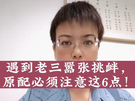 遭遇老三嚣张挑衅,该怎么办?聪明原配必须知道的对三策略❗️#原配 #婚姻 #法律咨询 #婚内财产协议 #赵爽律师