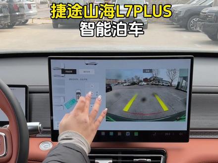 #智能泊车系统 #捷途汽车 #捷途山海L7PLUS