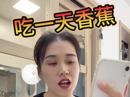 #挑战一天只吃一种食物体重的变化 粉丝点餐一天只吃香蕉🍌,看看体重能掉6斤?#减肥 #不瘦下来你永远不知道你有多美