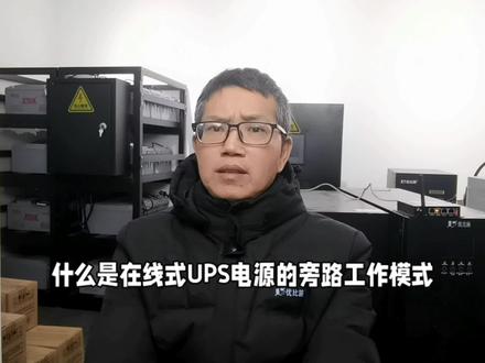 什么是在线式UPS电源的旁路工作模式?大家好,我是优比施UPS电源杨哥,今天来给大家讲一讲什么是在线式UPS电源的旁路工作模式?在线式UPS电源的旁路工作模式是指当电网市电供电正常情况下,如果UPS电源系统出现下列情况之一时,如1:在UPS电源输出端出现输出过载或短路故障时;2:由于环境温度过高或冷却风扇故障造成位于UPS电源逆变器或整流器中的功率开关管温度超过安全界限时;3:UPS电源系统中的逆变器本身故障时等等…。则UPS电源将会在逻辑控制电路调控下转为市电旁路直接给负载设备供电。这就是在线式UPS电源的旁路工作模式。你明白了吗?怕停电用优比施,避免突然停电事故。欢迎大家关注收藏我,给我点赞留言,我们把UPS电源那点事捯饬个明白 #ups电源 #在线式ups #在线式ups设备 #在线式ups电源 #在线式不间断电源