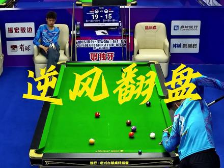 夏李傲逆风翻盘晋级32强!! 徒弟也晋级了!#夏李傲 #鲲联赛
