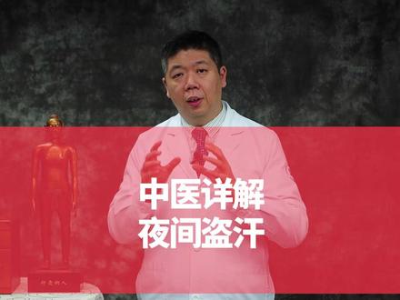 中医详解夜间盗汗 #盗汗 #硬核健康科普行动