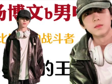 杨博文——b男(褒义)的诞生#杨博文 #tf四代 #养成系 #tf家族