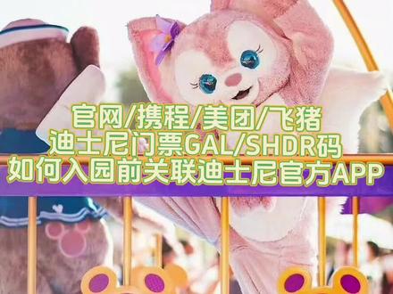 迪士尼入园前如何关联官方APP,GAL码/SHDR码可绑定后购买早享卡及查看行程。#上海迪士尼旅游攻略 #迪士尼一日游攻略 #早享卡 #亲子游玩好去处 #迪士尼打卡指南