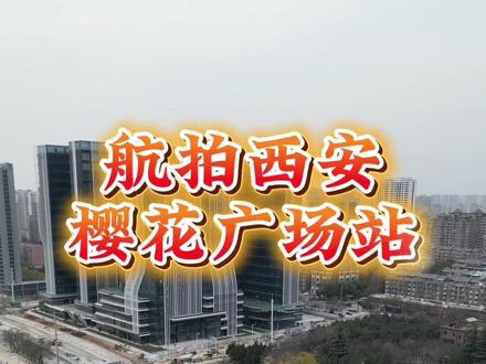 航拍西安地铁15号线长安樱花广场站,这里拥有长安区医院、商业综合体,西北大学,西安外国语大学,陕西日报,长安文化中心。#西安 #西安地铁15号线 #西安同城 #热门 #大疆无人机航拍