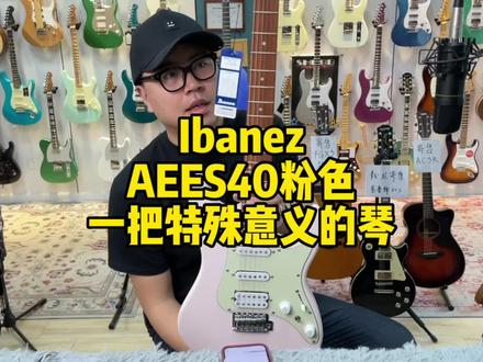 Ibanez依班娜AZES40粉色电吉他,感谢粉丝长时间的陪伴与支持#电吉他 #乐器分享