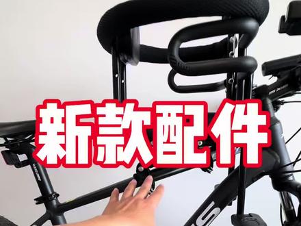 考虑山地车前置遛娃宝爸宝妈们,新款座椅的详细情况,大家可以了解一下。#山地车前置儿童座椅 #自行车宝宝坐椅 #自行车宝宝椅 #带娃骑车神器 #骑车带娃