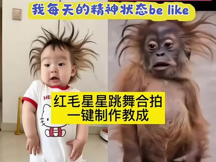 你们都在找的红毛猩猩跳舞合拍制作教程来了。#红毛猩猩演我精神状态舞蹈挑战 红毛猩猩演我精神状态舞蹈怎么合拍 红毛猩猩演我精神状态舞蹈挑战怎么制作 红毛猩猩演我精神状态舞蹈挑战素材 红毛猩猩演我精神状态 红毛猩猩跳舞 红毛猩猩舞蹈 #红毛猩猩 红毛猩猩跳舞素材 红毛猩猩跳舞怎么剪 #红毛猩猩跳舞 红毛猩猩跳舞怎么合拍 红毛猩猩演我精神状态舞蹈挑战怎么拍 我每天的精神状态belike #剪映 猴子跳舞原视频,#上班精神状态 精神状态belike原视频人模仿,精神状态be like视频怎么做 精神状态belike视频怎么剪辑 我每天的精神状态belike表情包,猴子跳舞表情包微信版动图保存教程。猴子跳舞表情包,马喽跳舞表情包,猴子跳舞表情包动图,猴子跳舞表情包gif,马喽跳舞表情包动图 猴子跳舞原视频,上班精神状态舞蹈,猴子表情包,精神状态belike原视频人模仿,精神状态be like视频怎么做,精神状态belike视频怎么剪辑