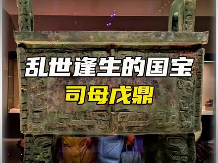 乱世逢生的国宝,司母戊鼎!#揭秘 #考古文物 #司母戊鼎