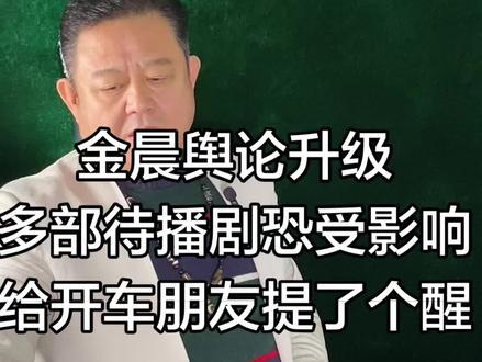 金晨舆论升级多部待播剧恐受影响给开车朋友提了个醒 金晨舆论升级多部待播剧恐受影响给开车朋友提了个醒#名人轶事#名人#明星#娱乐圈