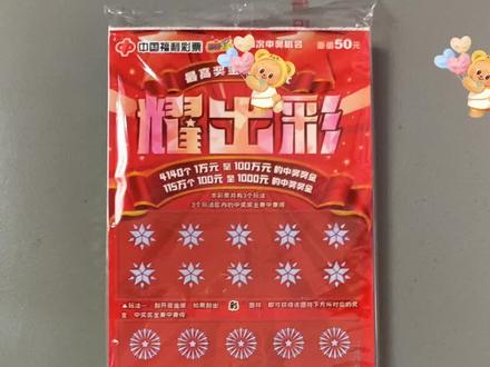 耀出彩!#刮刮乐 #运气爆棚 #刮刮乐中奖啦 @DOU+小助手