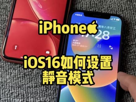 ios16系统静音模式设置方法,适应新系统的变化#iphone设置功能 #ios16新功能 #ios