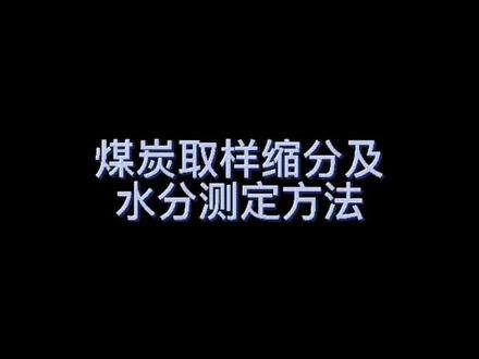 #煤炭水分 #化验室 煤炭十字缩分法不会的私聊我们☺☺煤炭化验室水分测试方法,水分计算公式#煤炭化验设备