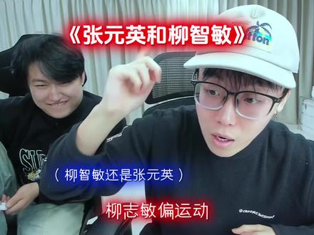 柳智敏还是张元英#陈泽 #柳智敏 #张元英 #五女一 #danking