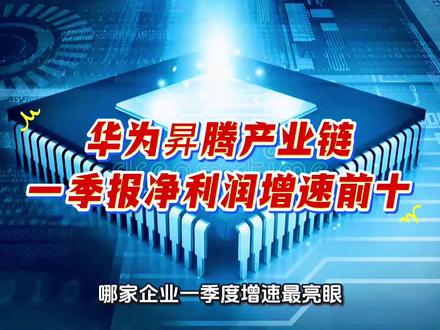 华为昇腾产业链一季报净利润增速前十 #每天跟我涨知识 #华为升腾 #热门 #科普 #正能量