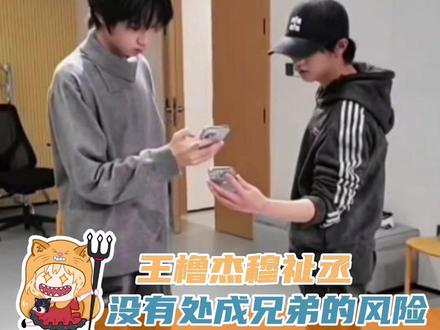 王橹杰穆祉丞你俩就这么相互拉扯吧#橹穆 #王橹杰 #穆祉丞 #新音纪录片