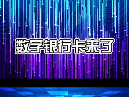 数字银行来了,你们慌不慌? #暑期知识大作战