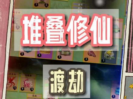 #堆叠修仙 #堆叠修仙记 #堆叠大陆 堆叠修仙渡劫飞升攻略