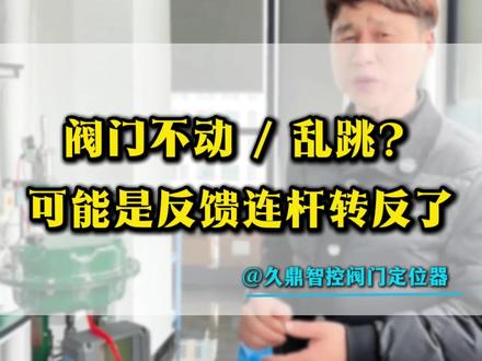 阀门不动,乱跳,可能是阀门定位器反馈连杆装反了#阀门 #气动阀门 #调节阀 #球阀 #定位器