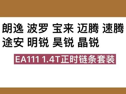 大众EA111 1.4T正时链条什么时间更换 ?朗逸 波罗 宝来 迈腾 速腾 途安 明锐 昊锐 晶锐EA111 1.4T正时链条套装,原厂✅