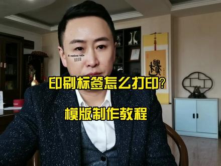 印刷好彩色logo再打印可变信息的教程 #货架贴 #物流贴 #打印模版怎么做