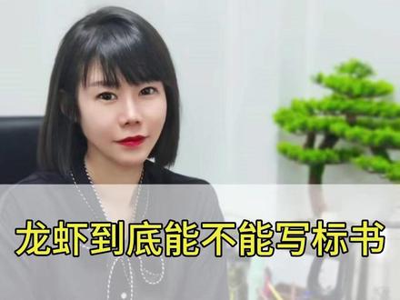 “养龙虾到底是什么!”OpenClaw龙虾能不能自动写标书? #OpenClaw龙虾 #热点 #招投标 #标书代写 #养龙虾