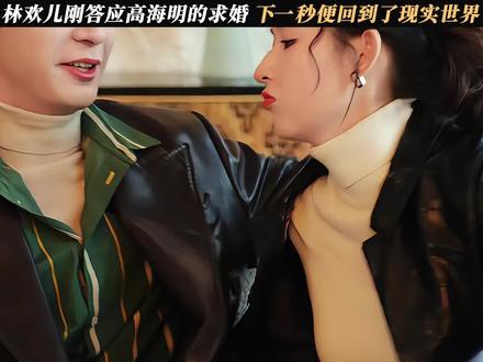 大结局高海明和林欢儿在一起了 #突然的喜欢