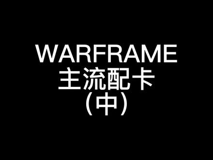 #游戏 #steam游戏 #warframe #warframe星际战甲 #星际战甲 主教配卡教程,不会配卡的仓鼠们快来学!视频还有一期,明天发!想看什么配卡记得留言!#游戏日常分享