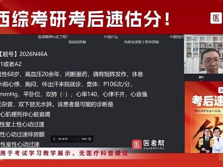 老己!考完对答案了吗?甄题很全了吧 #医学生 #26考研 #医考帮估分 #西综考研 #考研上岸