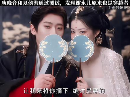 庾晚音和夏侯澹通过测试,发现谢永儿原来也是穿越者