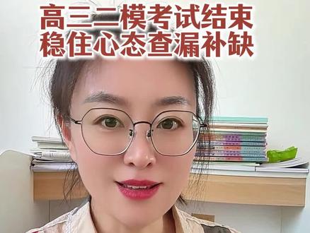 烟台高三二模考试难不是坏事,烟台的家长一定要看懂#高三二模 #高三家长必看 #高考倒计时