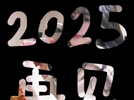 2025杀青|“下一个365天,也要充满热爱”|#年度记忆碎片快闪 #2025#再见2025你好2026