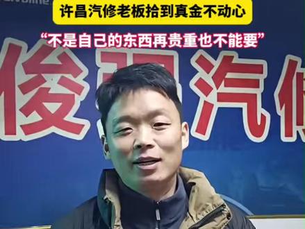 “干活凭良心,不是自己的东西再贵重也不能要。”12月24日,许昌禹州市一汽修厂老板李俊强在检修车辆时,在空调滤芯夹层发现一只40克重的金镯。他第一时间联系车主,物归原主。(记者 马涛 杨伟 通讯员 武雯 孙培玲)#豫人为善