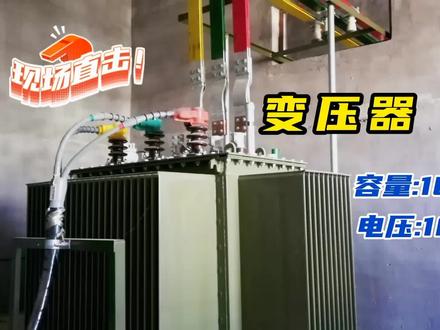 认识一台1600千伏安的配电变压器,与普通小容量变压器有不同