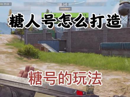 糖人号怎么打造我教你 #暗区突围