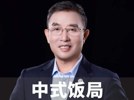 过年请客吃饭,宾客的座位安排规则,再忙也要记下来哦。#领导力 #企业老板 #企业管理 #商业思维 #涨知识 #领导力赵菊春 #赵菊春 #过年 #请客吃饭 #商务宴请的座位安排