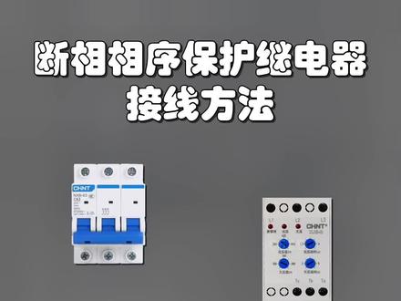 断相相序保护继电器的接线方法 #电工知识教学视频 #工控变频器伺服plc #电工 #电工知识 #零基础学电工
