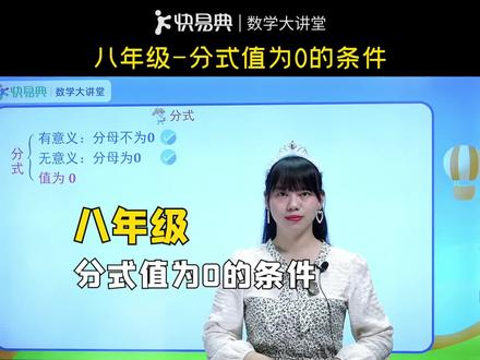 维维老师八年级数学300讲之 分式值为0的条件 #初中数学 #维维老师讲数学 #快易典数学大讲堂 #数学