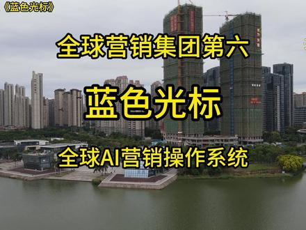 从“中国龙头”到“全球AI营销操作系统”
