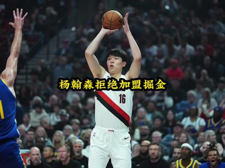 杨翰森拒绝加盟掘金#杨翰森#开拓者#掘金