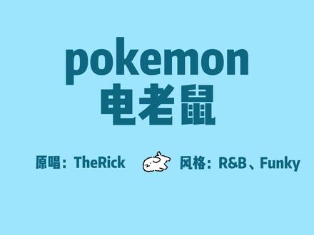 R&B风格改编翻唱 《pokemon电老鼠》 原唱:@TheRick #宝可梦 #AI音乐 #歌曲改编 #suno #ai