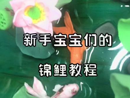 新手宝子们的锦鲤教程来咯!#超轻粘土手工 #请给手艺人一个关注双击支持 #人人都是艺术家 #我负责拍摄分享你负责欣赏 #做手工我是认真的