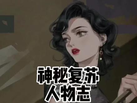 #小说 #神秘复苏 《#灵异人物志 》(十六)她是 #张幼红,民国七老之一,为了复活她实力大减,再也回不到曾经的巅峰。