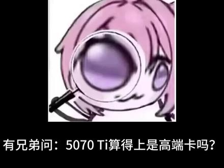 5070ti算高端吗?#5070ti #diy电脑 #电脑主机配置推荐