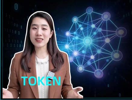为什么给Token起名这么重要? Token这个词,中文名到底该叫啥?网上已经吵炸锅了。有人说叫"词元",有人说叫"令牌",还有人说干脆别翻,就叫Token。Token到底是啥?为啥一直没有中文翻译呢?#Token #科技 #AI