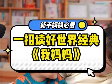 经典绘本《我妈妈》,读好非常容易!点赞保存,这将是宝宝最爱的一本绘本~#绘本 #亲子阅读 #早教